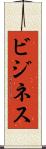 ビジネス Scroll