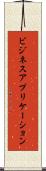 ビジネス・アプリケーション Scroll