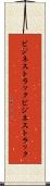ビジネストラック Scroll