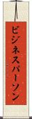 ビジネスパーソン Scroll