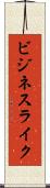 ビジネスライク Scroll