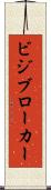 ビジブローカー Scroll