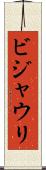 ビジャウリ Scroll