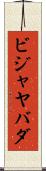 ビジャヤバダ Scroll