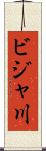 ビジャ川 Scroll