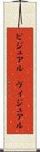 ビジュアル(P) Scroll