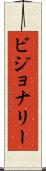 ビジョナリー Scroll