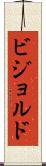 ビジョルド Scroll