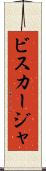 ビスカージャ Scroll