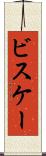 ビスケー Scroll