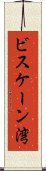 ビスケーン湾 Scroll