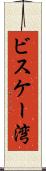 ビスケー湾 Scroll