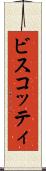 ビスコッティ Scroll