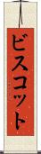 ビスコット Scroll