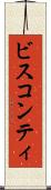 ビスコンティ Scroll