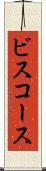 ビスコース Scroll
