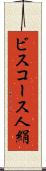 ビスコース人絹 Scroll