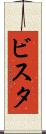 ビスタ Scroll
