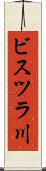 ビスツラ川 Scroll