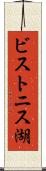 ビストニス湖 Scroll