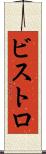 ビストロ Scroll
