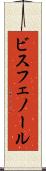 ビスフェノール Scroll
