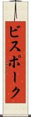 ビスポーク Scroll
