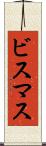 ビスマス Scroll