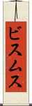 ビスムス Scroll