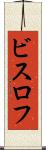 ビスロフ Scroll