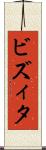 ビズィタ Scroll