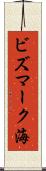 ビズマーク海 Scroll
