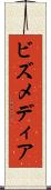 ビズメディア Scroll