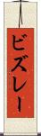 ビズレー Scroll
