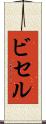 ビセル Scroll