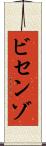 ビセンゾ Scroll