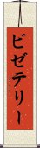 ビゼテリー Scroll