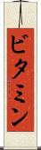 ビタミン Scroll