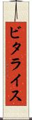 ビタライス Scroll