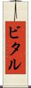 ビタル Scroll