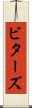 ビターズ Scroll