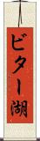 ビター湖 Scroll