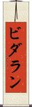 ビダラン Scroll