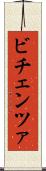 ビチェンツァ Scroll