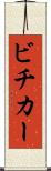 ビチカー Scroll