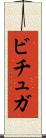 ビチュガ Scroll