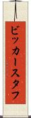 ビッカースタフ Scroll