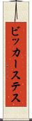 ビッカーステス Scroll