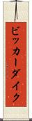 ビッカーダイク Scroll