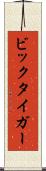 ビックタイガー Scroll